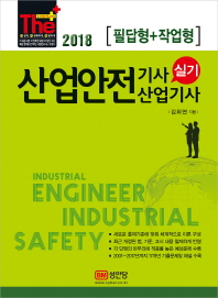 산업안전기사 산업기사 실기 (2018 최신판)